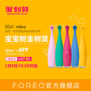 699 FOREO  ISSA mikro 轺ܵ綯ˢ ʺ0-5Ӥ׶6990-5