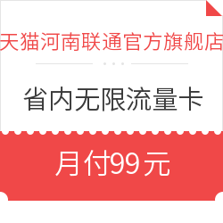 中国联通 4G 无限流量卡（99元套餐）1元包邮
