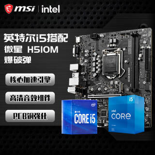 MSI ΢ H510M BOMBER+Intel i5-10400 CPUװ Uװ1379Ԫȯ