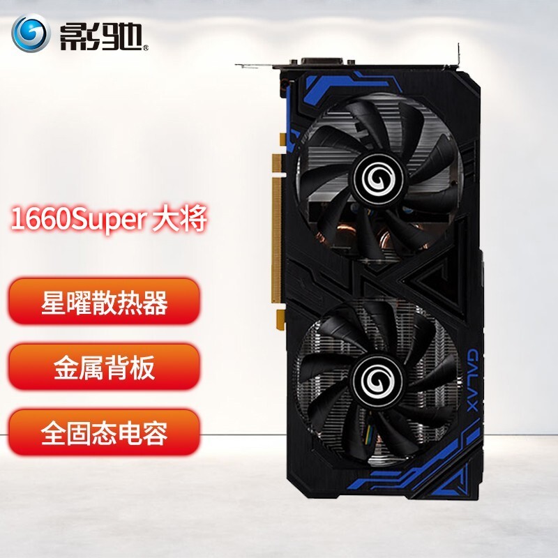 GALAXY Ӱ GeForce GTX 1660 Super  OC Կ 6GB ɫ2023.12Ԫȯ