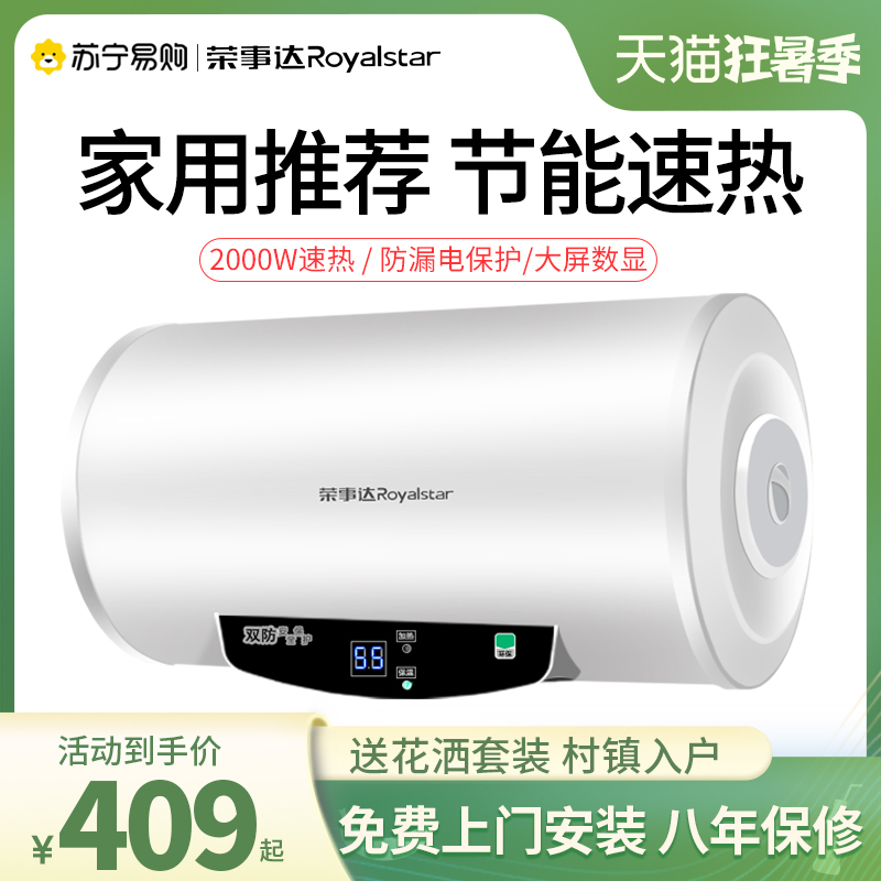 Royalstar 荣事达 RSD系列 储水式电热水器409元