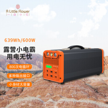 一朵小花 639Wh户外电源储能大容量220V移动电源便携600W大功率备用蓄电池1599元