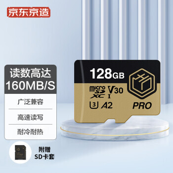 京东京造 PRO系列 Micro-SD存储卡 128GB69元包邮（需凑单，共70元，需中山消费券）