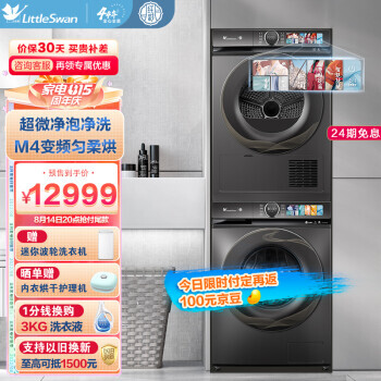小天鹅 纤彩系列 TG100S85+TH100HS85 热泵式洗烘套装12399元（需用券）