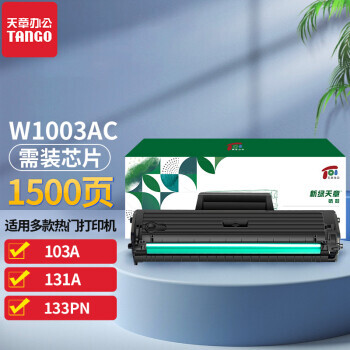TANGO 天章 W1003AC易加粉硒鼓无芯片 适用惠普103a 131a粉盒HP Laser MFP 59元（包邮）