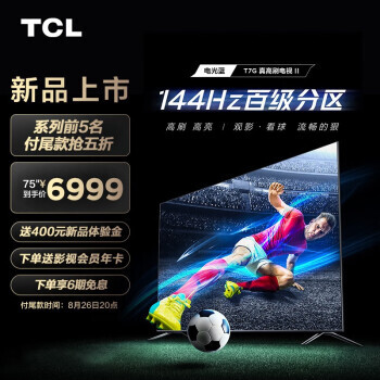TCL 75T7G 75Ӣ 4K Һ6499Ԫʣ100Ԫ2620֧β