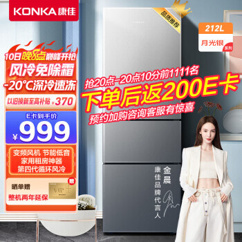 10日20点：KONKA 康佳 BCD-212WEGY3S 风冷 三门冰箱 212L999元包邮（前10分钟1111名，返200元E卡）
