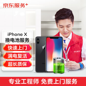 京东华 京东服务+ iPhone X 电池更换服务149元（需用券）