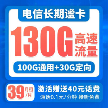 中国电信 长期谧卡 39元月租（100G通用流量+30G定向流量）长期套餐 激活送40 可选号1.7元包邮（需用券）