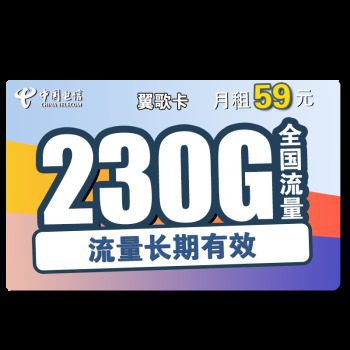 中国电信 翼歌卡 59元月租（200GB通用流量+30GB定向流量）1.6元包邮（需用券）
