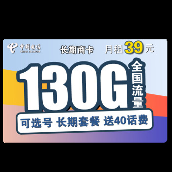 中国电信 长期商卡 39元月租赠送40话费 可选号1.6元（需用券）