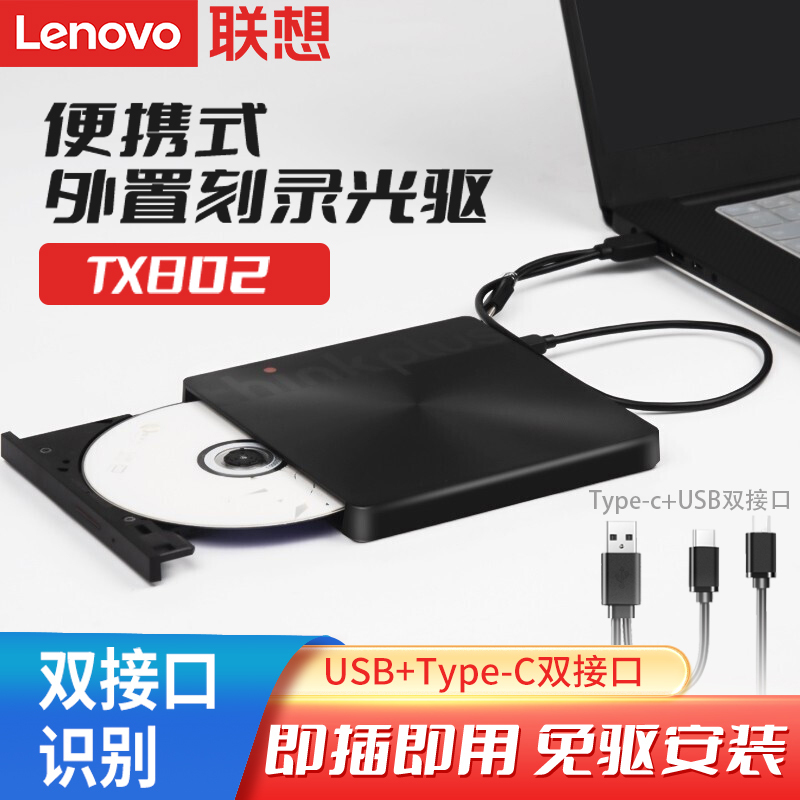 Lenovo 联想 Thinkplus原装笔记本电脑外置移动光驱TX802刻录DVD便携高速176.9元