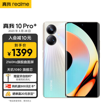 realme  10 Pro+ 5Gֻ 8GB+128GB1388Ԫȯ