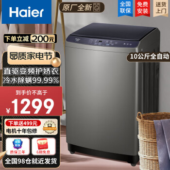 Haier 海尔 洗衣机全自动波轮洗衣机10公斤 直驱变频丨一级能效丨健康除螨 （推荐）1039元（需用券）