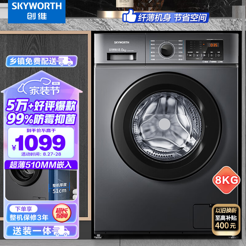 SKYWORTH 创维 XQG80-B15MC 滚筒洗衣机 8kg 钛银灰券后1099元
