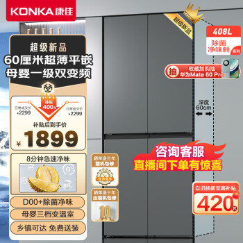 KONKA 康佳 BCD-408WEGQ4SP 十字对开门冰箱 408L￥1899