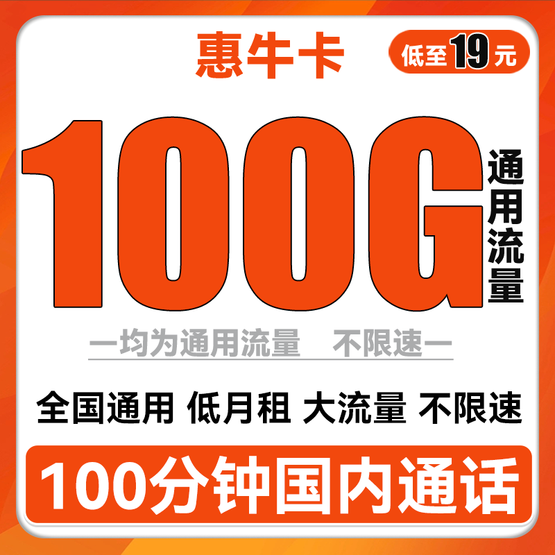 中国联通 惠牛卡 19元月租（100G通用流量+100分钟通话）券后1.4元
