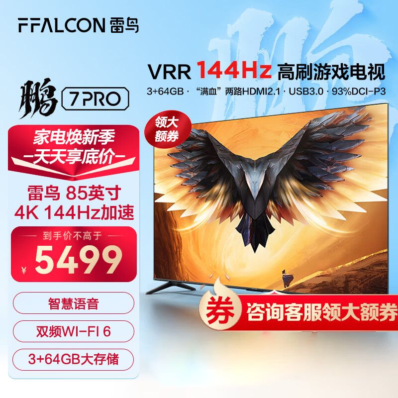 FFALCON 雷鸟 鹏7MAX 85S575C 液晶电视 85英寸 4k券后4749元
