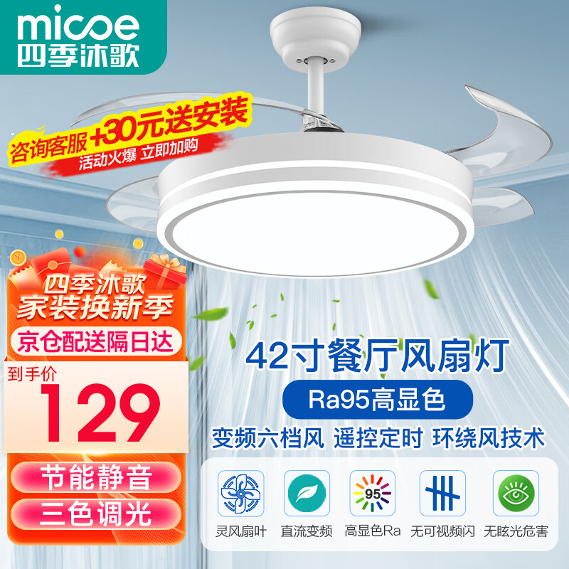 四季沐歌（MICOE）风扇灯LED吊扇灯隐形扇叶简约遥控调光灯具 推荐！42寸三色变频135.56元