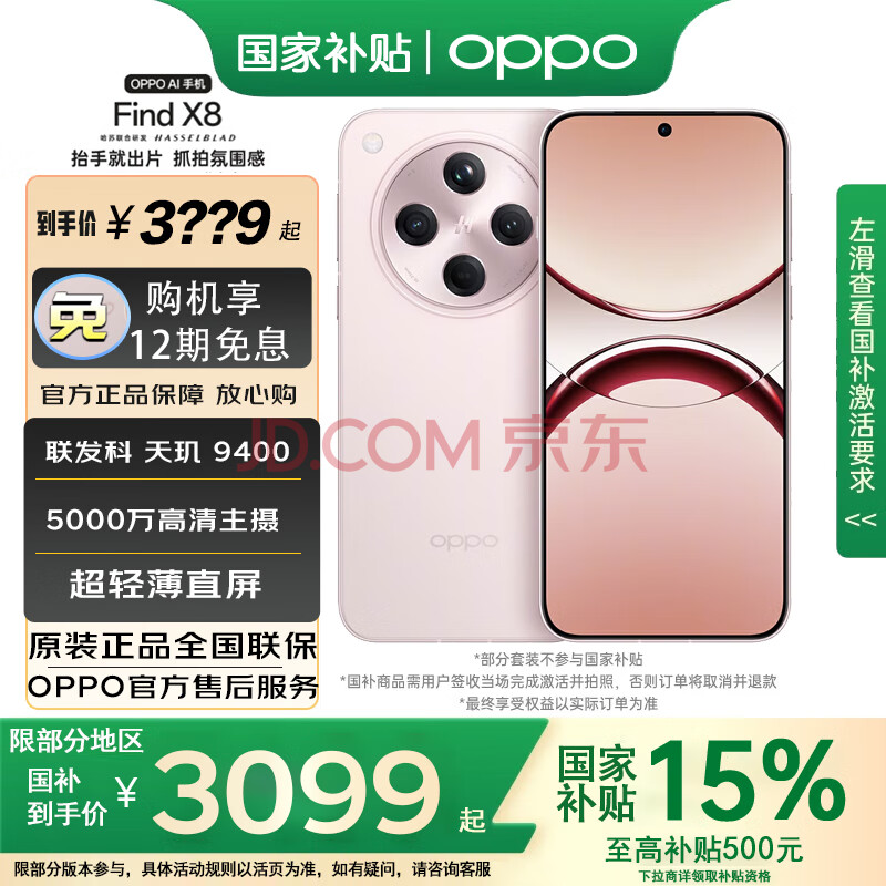 OPPO【国家补贴】Find X8 5G新品手机 超轻薄直屏 天玑9400 AI一键问屏 智能2999元