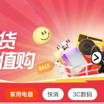 淘宝电器、快消、3C数码超值购！！促销活动：淘宝 好货超值购会场 件件好价快消、大/小家电、3C数码通通低价！！