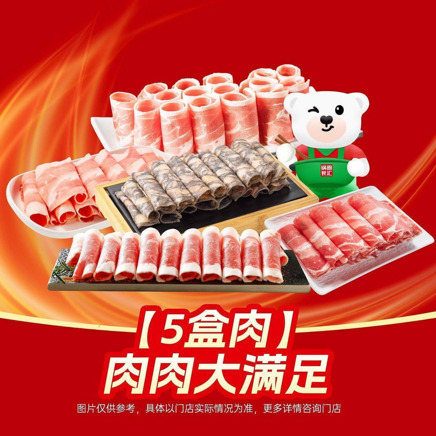 锅圈食汇 【5盒肉】肉肉大满足38.9元
