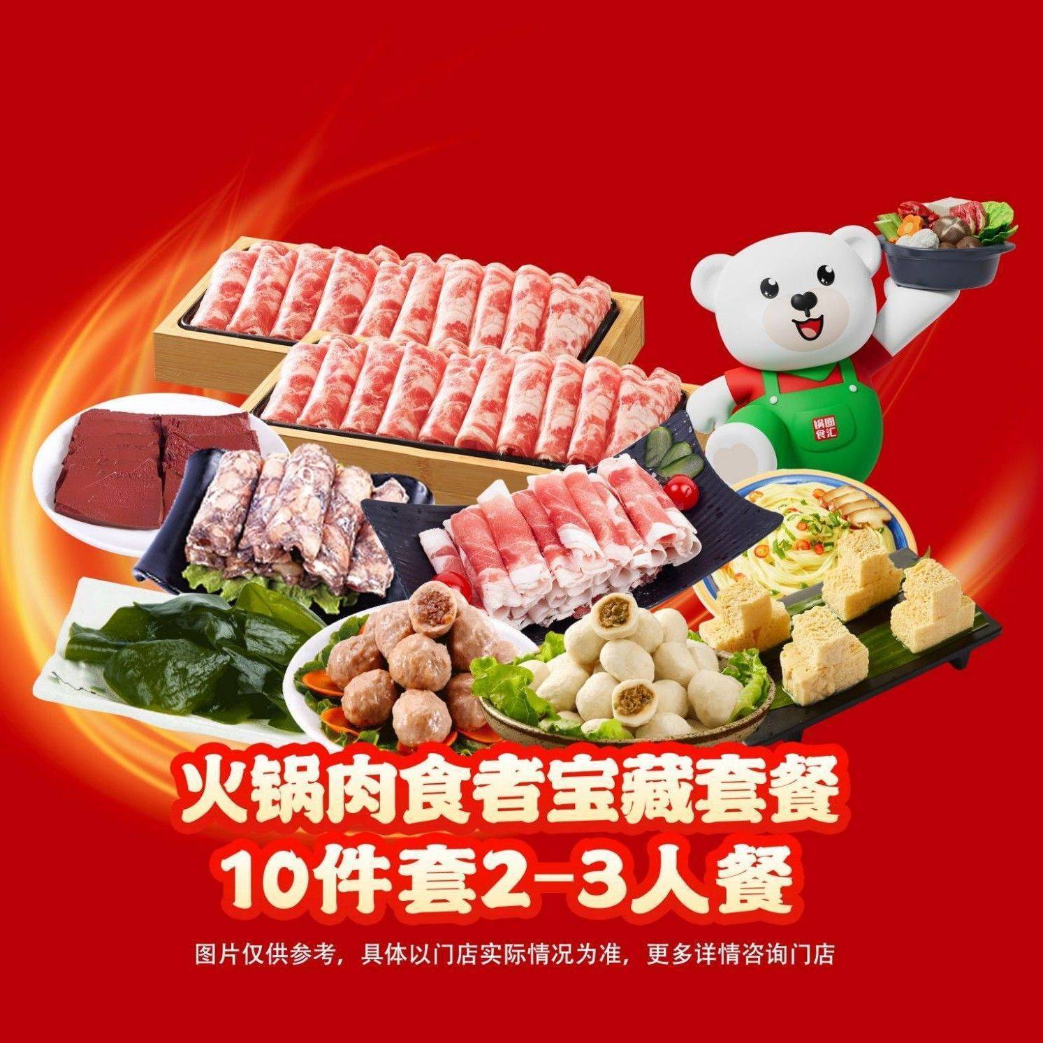 美团到店 锅圈食汇 火锅肉食者宝藏套餐 10件套 2-3人餐56.9元