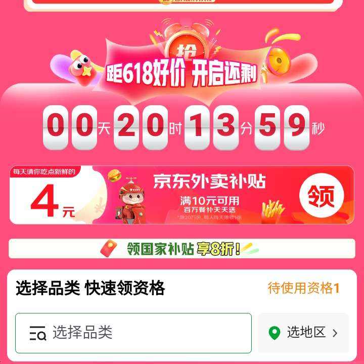 促销活动：京东618 冰箱洗衣机会场 页面每日可领满10减4元外卖餐补优惠券按需领取